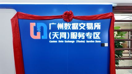 廣州數據交易所（天河）服務專區運營大廳正式啟用，開啟數據要素市場化新篇章