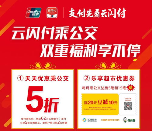 瀘州市云閃付乘車優(yōu)惠活動(dòng)指南 時(shí)間、詳情與官方信息
